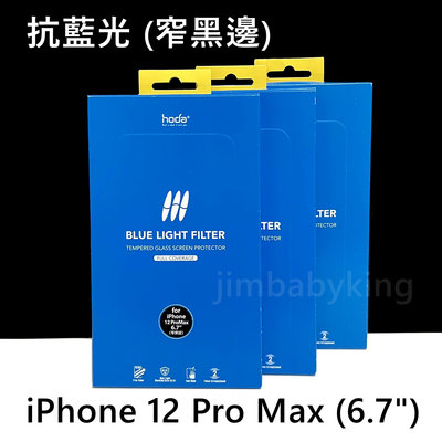 好貼 hoda 抗藍光 玻璃保護貼 iPhone 12 Pro Max 6.7吋 9H 滿版玻璃貼 窄黑邊 高雄可面交