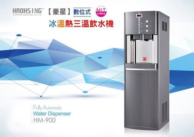【水易購左營店】豪星HM-900冰溫熱三溫飲水機(內含RO系統)*免運+含安裝*