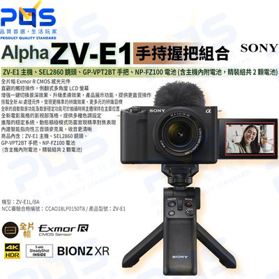 台南PQS SONY Alpha ZV-E1 手持握把組合 含SEL286鏡頭 Vlog 數位相機 多角度LCD螢幕