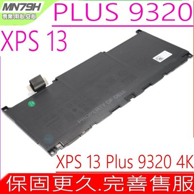 DELL MN79H 電池適用 戴爾 XPS 13 Plus 9320 4K NXRKW