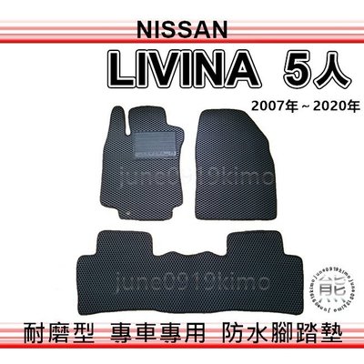 Nissan - Livina 1600cc 專車專用防水腳踏墊 超耐磨 汽車腳踏墊 livina 後車廂墊（ｊｕｎｅ）