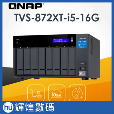 QNAP 威聯通 TVS-872XT-i5-16G 8-Bay NAS(不含硬碟)