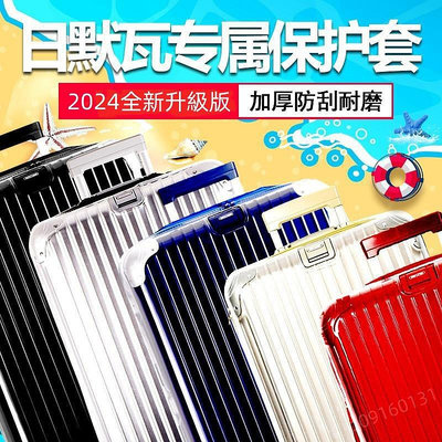 2024升級版rimowa日默瓦旅行箱保護套 四角加厚PVC行李箱套 無需脫透明保護套(有拉鍊)現貨