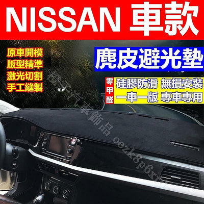 NISSAN 車款 避光墊Sentra livina Tiida Kicks Juke XTrail Teana 避光墊