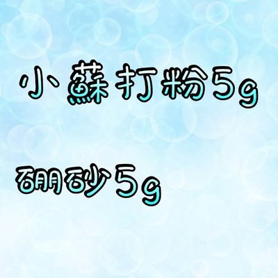 🚀台灣現貨 食品級小蘇打粉5g/工業硼砂5g