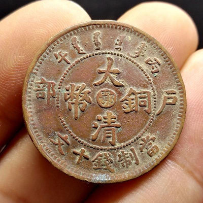 大清銅幣 戶部鄂 十文銅板 保真古錢幣