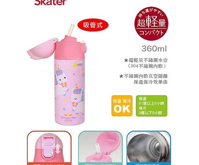日本Skater 吸管不鏽鋼保溫瓶（360ml)獨角獸