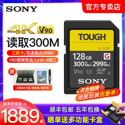 索尼SD卡128g相機記憶體卡SF-G128T/1TOUGH三防高速UHS-II存儲卡V90