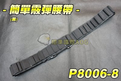 【翔準軍品AOG】簡單霰彈腰帶(黑) 可側邊肩掛 散彈 CAM870 M870 MARUI 雙鷹  P8006-8
