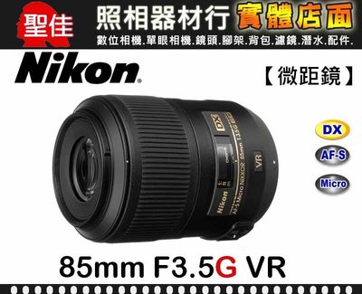 【補貨中11111】Nikon AF-S DX Micro NIKKOR 85mm F3.5 G ED VR II 防震