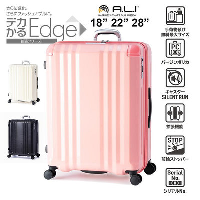 【A.L.I】日本品牌 Edge系列超輕可加大可剎車PC防盜拉鍊行李箱 18吋 22吋 28吋 旅行箱 ALI-088
