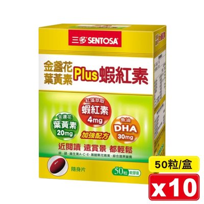三多 SENTOSA 金盞花葉黃素Plus 蝦紅素軟膠囊 50粒X10盒 專品藥局【2017837】
