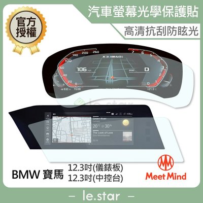 Meet Mind 光學汽車高清低霧螢幕保護貼 BMW (儀錶板12.3吋+中控12.3吋) 寶馬 車用 螢幕貼 保貼