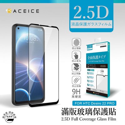 魔力強【Aceice 滿版 9H鋼化玻璃貼】HTC Desire 22 Pro 疏水疏油 防爆抗刮 2.5D弧邊