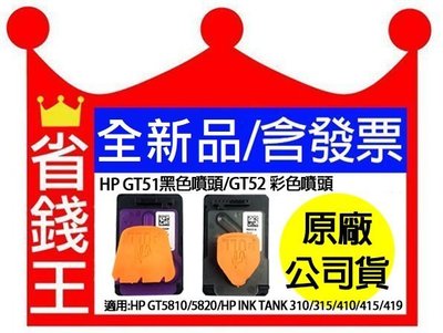 【正原廠+含發票】HP GT52 彩色噴頭 適GT5810 GT5820 310 315 410 415