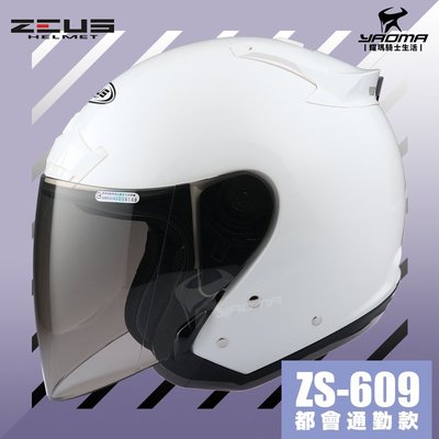 ZEUS安全帽 ZS-609 亮白 白色 素色 半罩帽 3/4罩 通勤業務 首選 入門款 609 耀瑪騎士機車部品