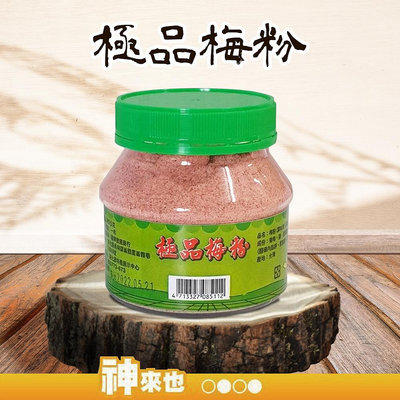 【酸甜風味】梅子粉 200g 梅子調味 果粉食材 酸甜風味 梅子調味 台灣 在地 古早味 梅子 梅粉調味料 配料 小幫手