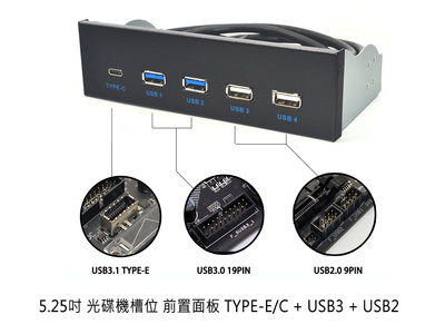 【熊讚】免運 光碟機位 機殼擴充前置面板 10Gbps USB3 USB2 TYPE-E/C USB3.1 GEN2