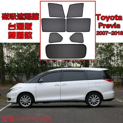 Toyota Previa 專用遮陽簾 07-18式磁吸遮陽擋伸縮遮陽簾車窗窗簾側窗卡擋卡座磁吸遮陽簾 卡式尾擋