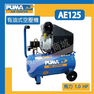 [達利商城] 台灣 PUMA 巨霸 有油直接式 空壓機 AE125