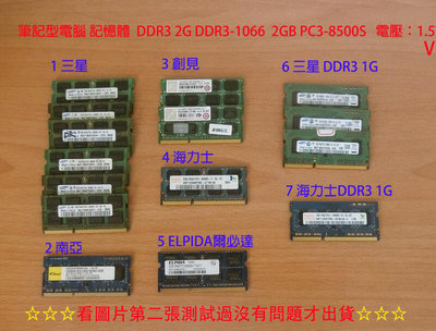 筆記型電腦 三星 創見 海力士 記憶體 DDR3 1066 2G PC3 8500 2GB 1.5V