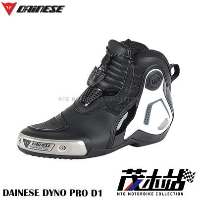 ❖茂木站 MTG❖ 來店再優惠！DAINESE DYNO PRO D1 中筒 車靴 賽車靴 防護 透氣內襯。黑白灰