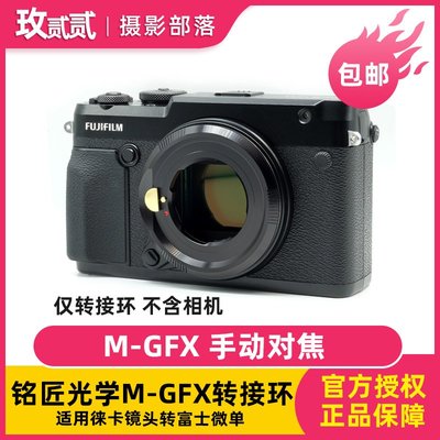 銘匠光學M-GFX轉接環適用徠卡鏡頭轉富士GFX50S/R GFX100微單相機