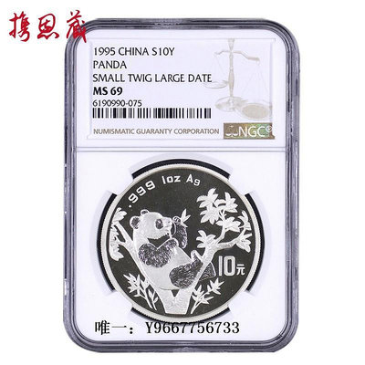 銀幣NGC評級幣 1995年熊貓銀幣 69分細枝大字 1盎司小字版 熊貓紀念幣