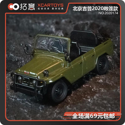 仿真模型車 拓意XCARTOYS1/64合金模型玩具汽車北京2020吉普越野車敞篷174號