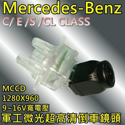 Mercedes-Benz  C/E/S/CL 軍工夜視  MCCD 寬電壓輸入 8層玻璃175度超廣角倒車鏡頭
