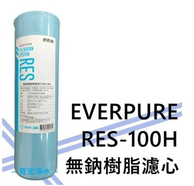【賀宏】附發票- EVERPURE 愛惠浦RES-100H 10吋RO 無鈉樹脂濾芯