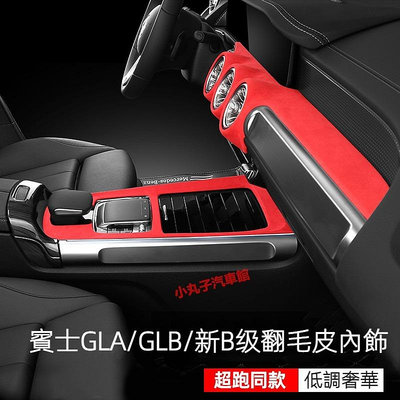 車之星~Benz 賓士 20款GLA180 翻毛皮 中控面板 GLB200 新B級 麂皮絨 儀表臺 扶手箱蓋 飾板 內飾保護貼
