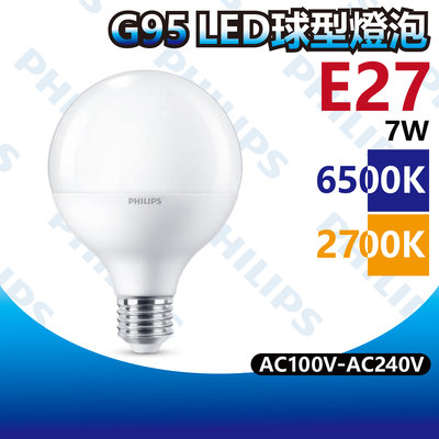 【築光坊】飛利浦 LED球型燈泡 G95 7W 6500K 白光 3000K 暖白光 全電壓 E27