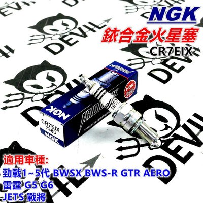 NGK 銥合金火星塞 火星塞 CR7EIX 適用 勁戰1~5代 BWS R GTR 雷霆 G6 JETS