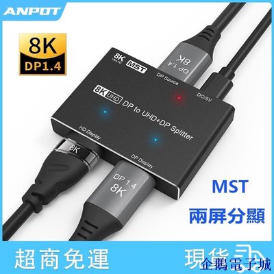 企鵝電子城DP分配器兩屏分顯器 8K@60Hz 4K@120Hz DP轉HDMI/DP一進二出 MST SST 高清電腦顯示