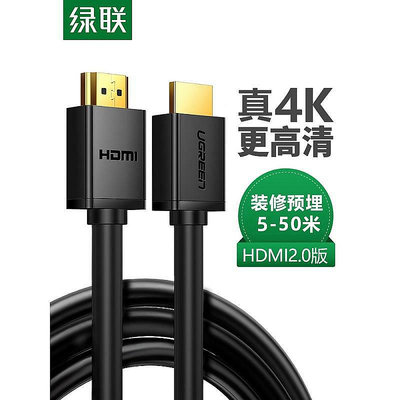 綠聯 hd1004綠聯HDMI高清線長線2.0電腦電視連接線顯示器投影4K機~夏苧百貨-優品