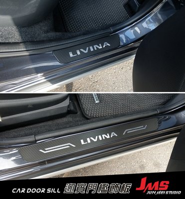 【JMS】日產NISSAN LIVINA 迎賓踏板 類碳纖卡夢 汽車門檻改裝飾條