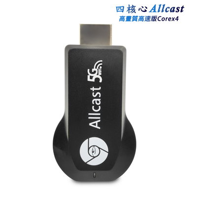 【四核心Allcast-5G】高速高畫質無線影音電視棒(送5大好禮)