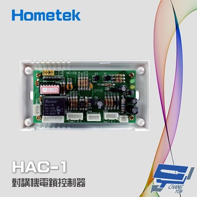 昌運監視器 Hometek HAC-1 對講機電鎖控制器 具電鎖控制 可外接密碼機 刷卡機 感應器