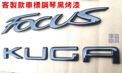 Ford NEW KUGA 原廠車尾 KUGA 字體車標 客製化 轉印 / 鋼琴黑 烤漆製作