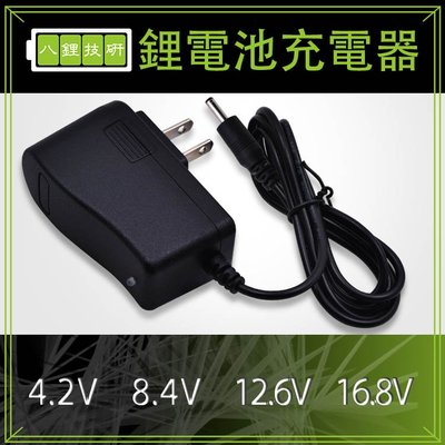 DC8.4V充電器 單節電池 2串3串4串鋰電池 家用 變壓器 自動變燈 電鑽充電器