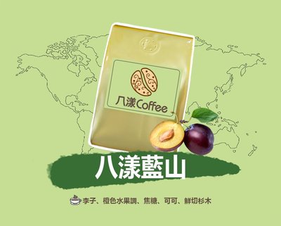 【八漾Coffee】滿888元超取免運。八漾藍山咖啡豆○新鮮烘焙(半磅)