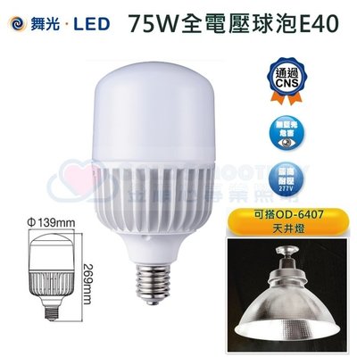 ☼金順心☼專業照明~附發票 購買2顆免運費 舞光 LED 75W 燈泡 E40 可搭配 天井燈 OD-6407 適合倉庫