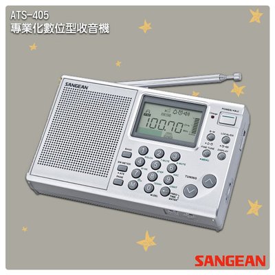 「山進」 ATS-405 專業化數位型收音機-SANGEAN 調頻立體 FM電台 FM收音機 廣播電台 LED鐘 鬧鐘
