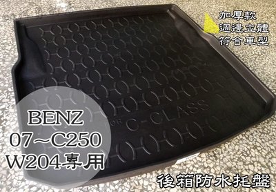 【阿勇的店】M-BENZ 07~13年 C系列 W204 後車箱防水托盤墊 3D立體防漏設計 加厚材質 行李箱防水防汙墊