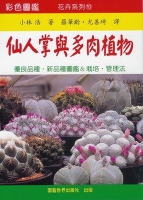 ～寶貝の家～"彩色圖鑑－仙人掌與多肉植物”中文書本~~全新書本~