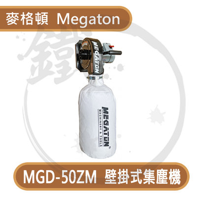 ＊小鐵五金＊MEGATON MGD-50ZM 壁掛式集塵機 木工集塵機 粉塵清潔