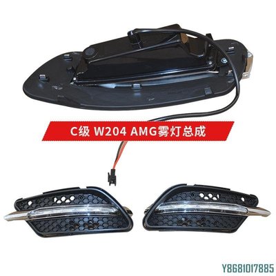 適用于賓士C級 W204 AMG霧燈總成防霧燈警示霧燈C180 C200 C260 /請詢價