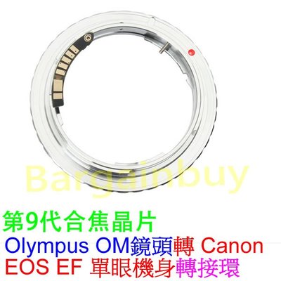 無限遠對焦新9代合焦晶片電子式 OLYMPUS OM鏡頭轉CANON EOS機身電子轉接環 5D3 6D 手動