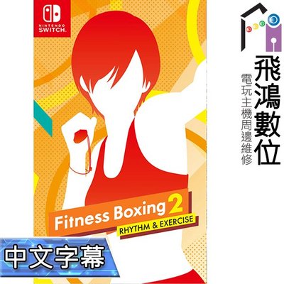 【光華商場-飛鴻數位】Switch 減重拳擊/健身拳擊 2:節奏運動 Fit Boxing 2 中文版 NS